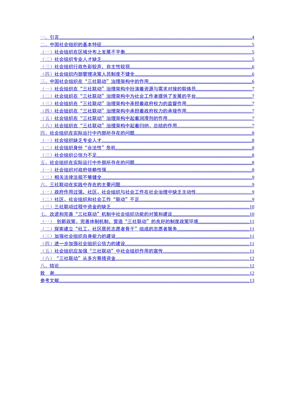 “三社联动”治理架构中的社会组织功能研究分析   行政管理专业_第2页