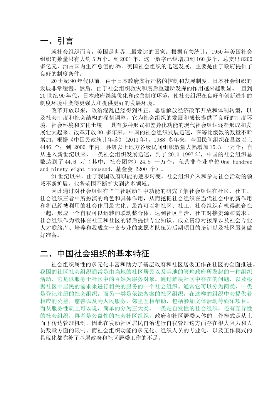 “三社联动”治理架构中的社会组织功能研究分析   行政管理专业_第3页