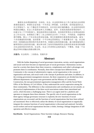 “三社联动”治理架构中的社会组织功能研究分析   行政管理专业