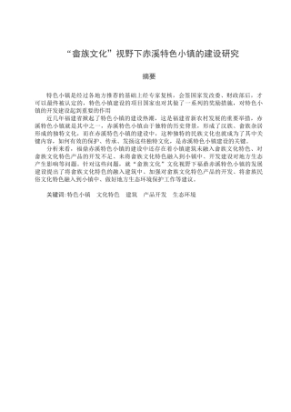 “畲族文化”视野下赤溪特色小镇的建设研究分析   工商管理专业