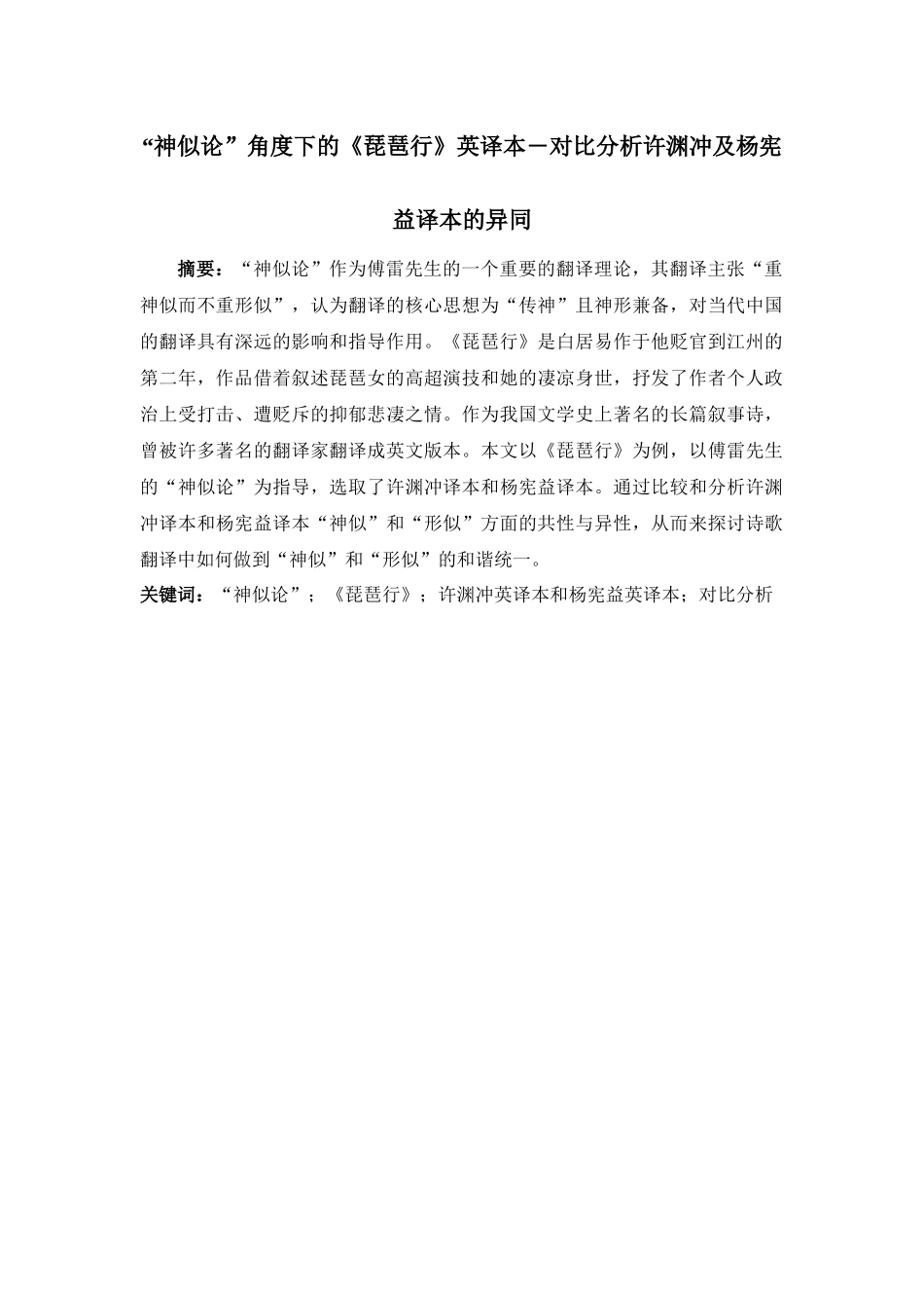 “神似论”角度下的《琵琶行》英译本―对比分析许渊冲及杨宪益译本的异同分析研究  英语学专业_第1页