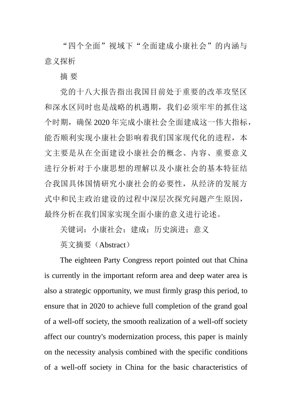 “四个全面”视域下“全面建成小康社会”的内涵与意义探析分析研究  行政管理专业_第1页