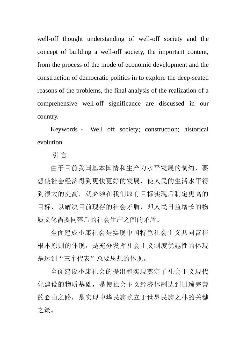 “四个全面”视域下“全面建成小康社会”的内涵与意义探析分析研究  行政管理专业_第2页