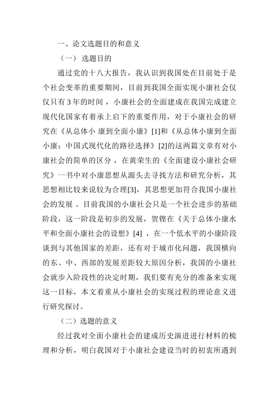 “四个全面”视域下“全面建成小康社会”的内涵与意义探析分析研究  行政管理专业_第3页