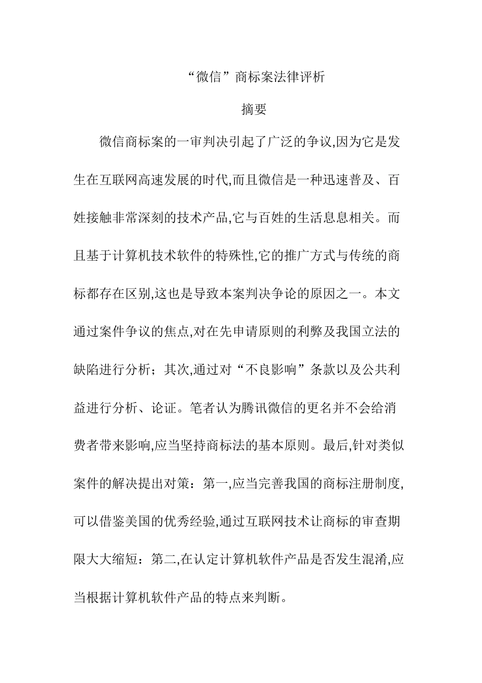 “微信”商标案法律评析分析研究  法学专业_第1页