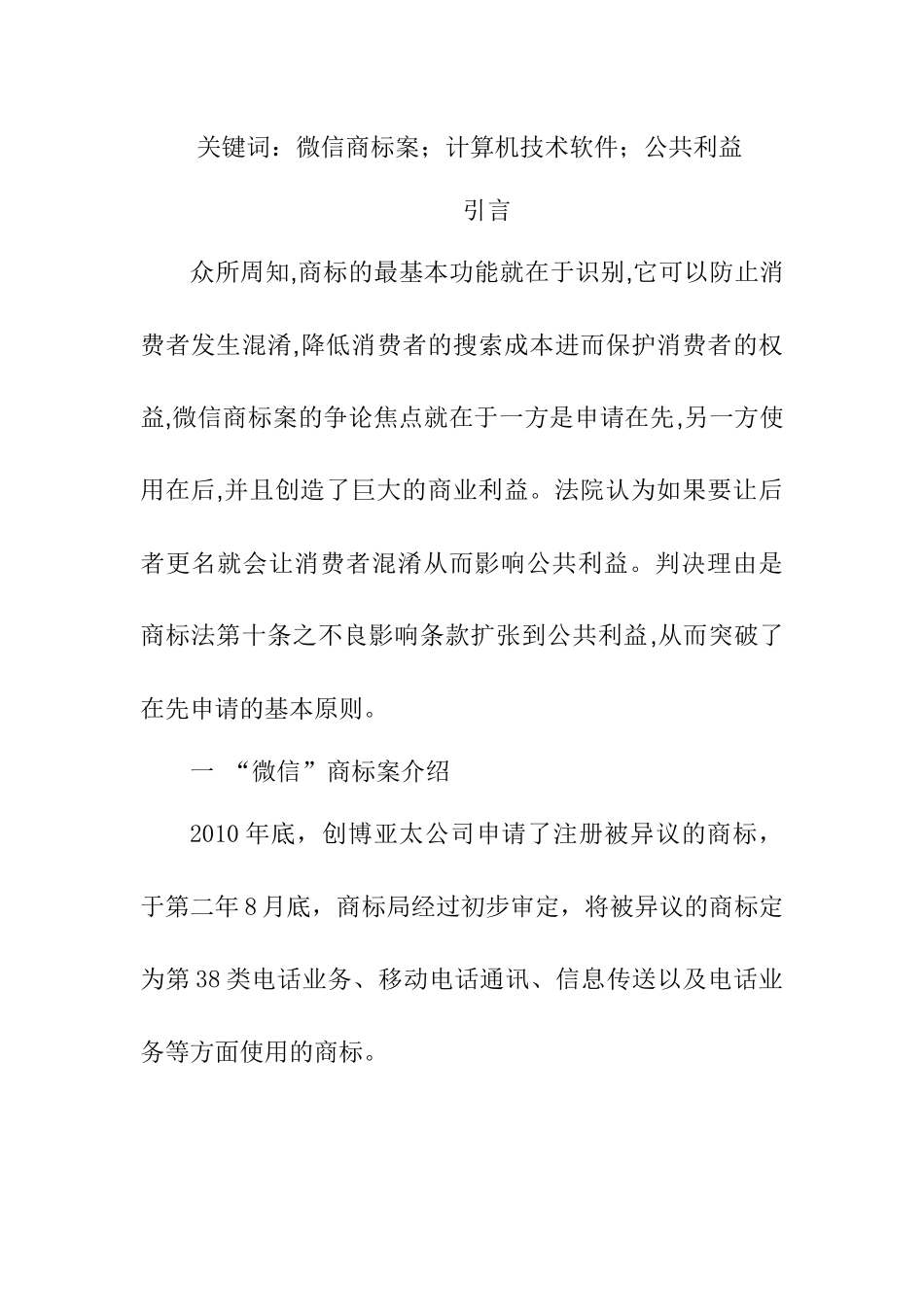 “微信”商标案法律评析分析研究  法学专业_第2页