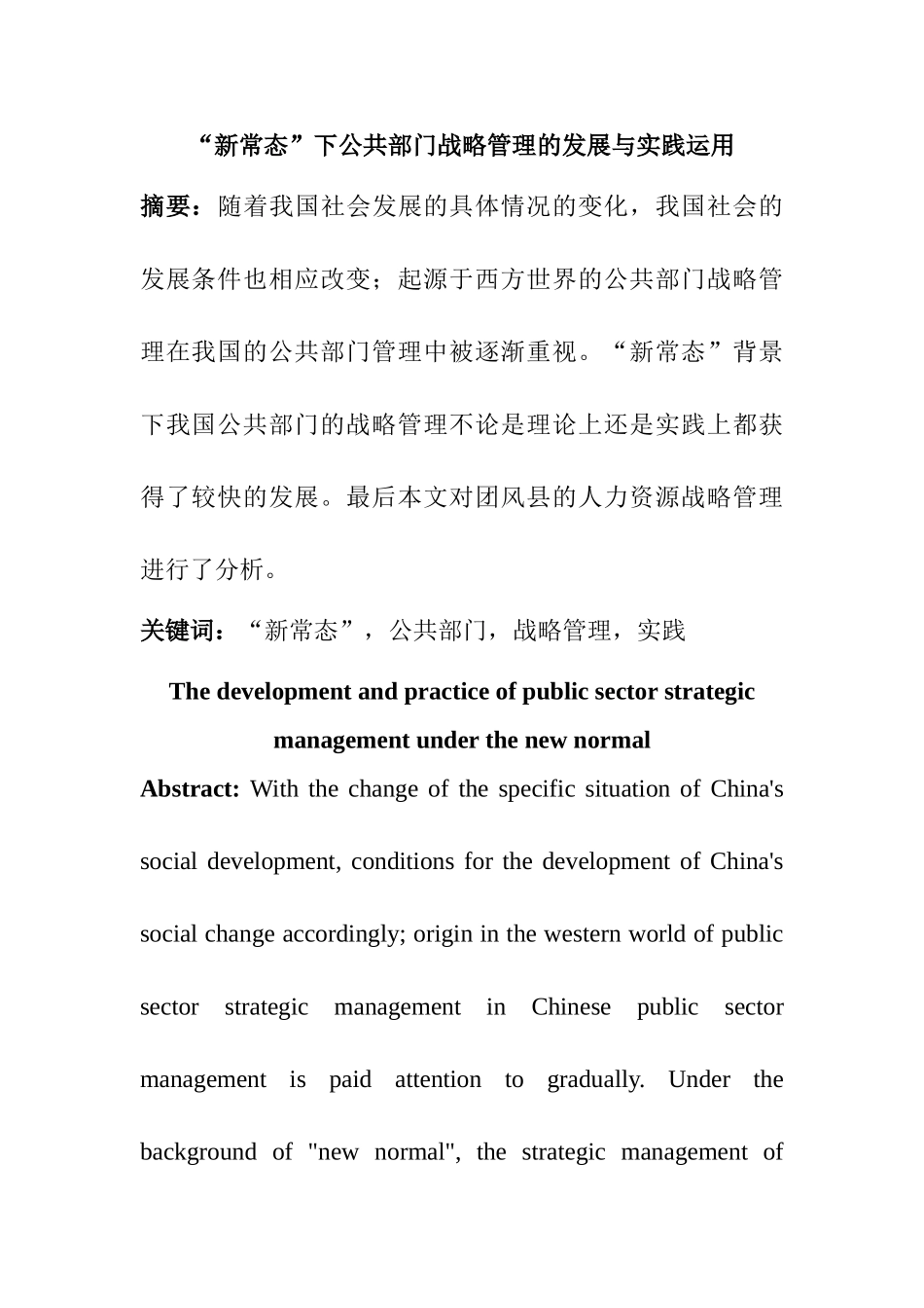 “新常态”下公共部门战略管理的发展与实践运用分析研究  工商管理专业_第1页