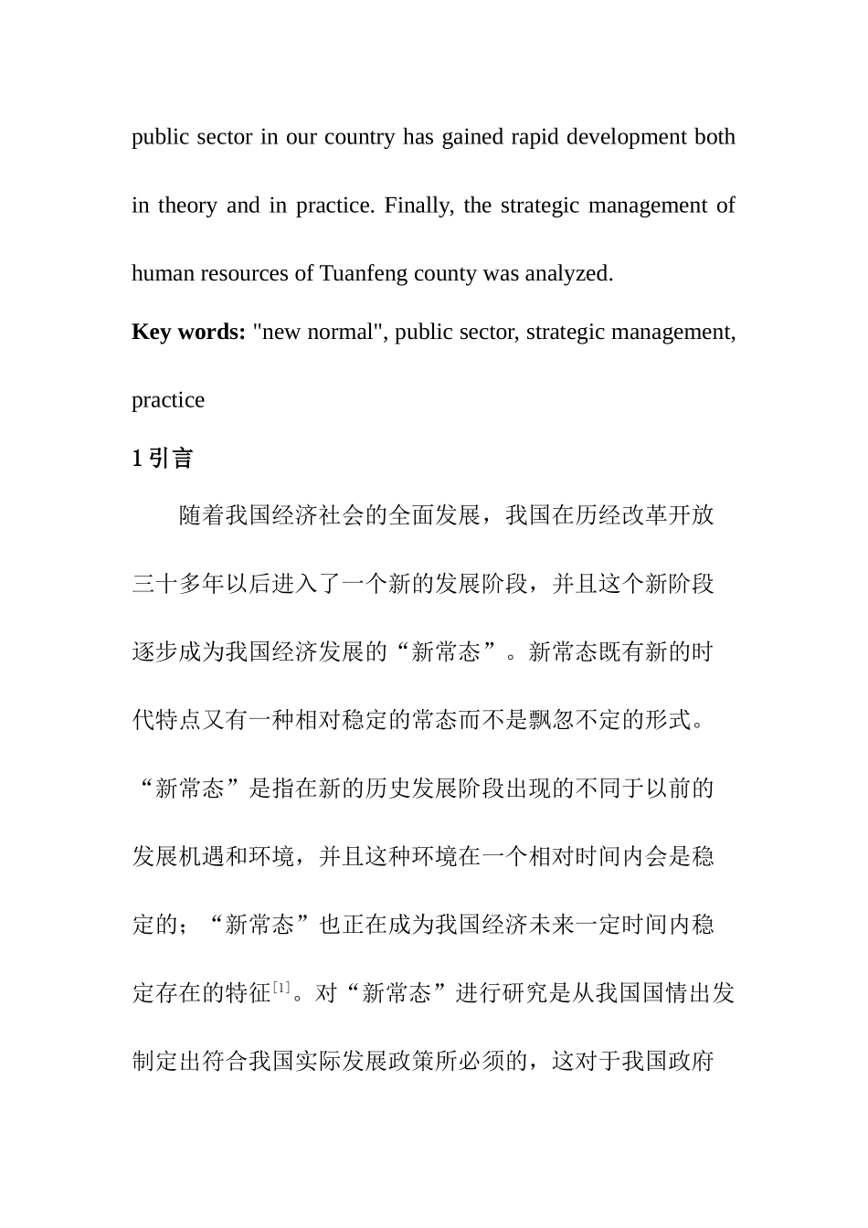 “新常态”下公共部门战略管理的发展与实践运用分析研究  工商管理专业_第2页