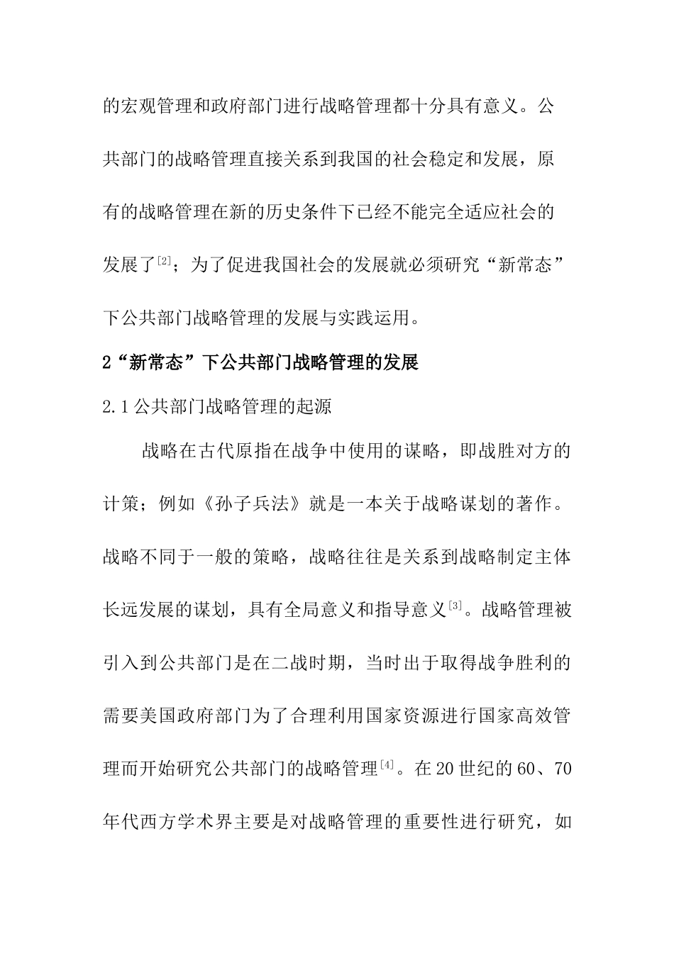 “新常态”下公共部门战略管理的发展与实践运用分析研究  工商管理专业_第3页