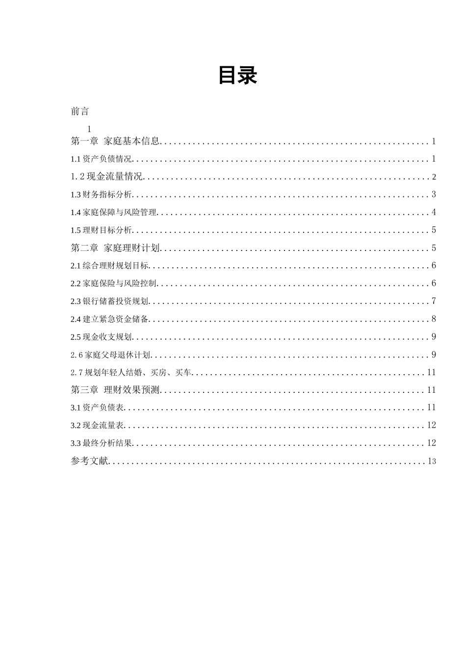 “幸福之家”理财策划方案设计和实现 财务管理专业_第1页