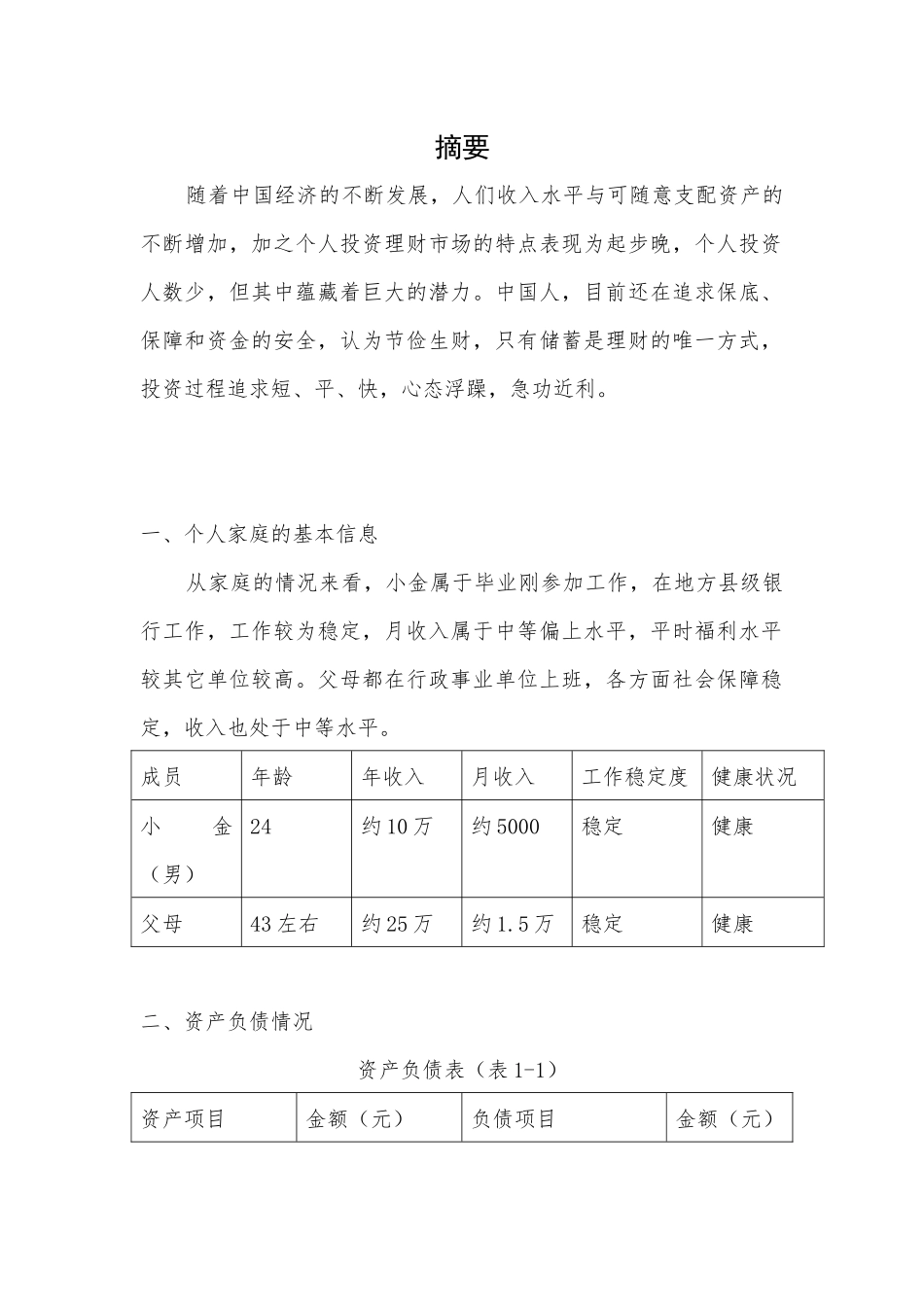 “幸福之家”理财策划方案设计和实现 财务管理专业_第2页