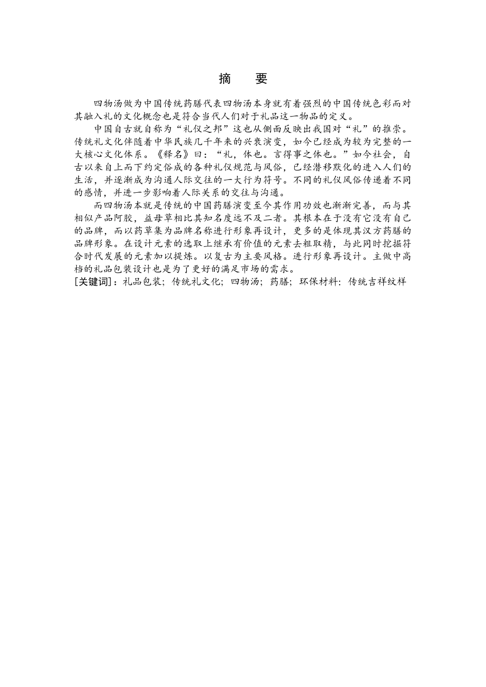 “药草集”四物汤礼品品牌形象设计和实现 工商管理专业_第1页