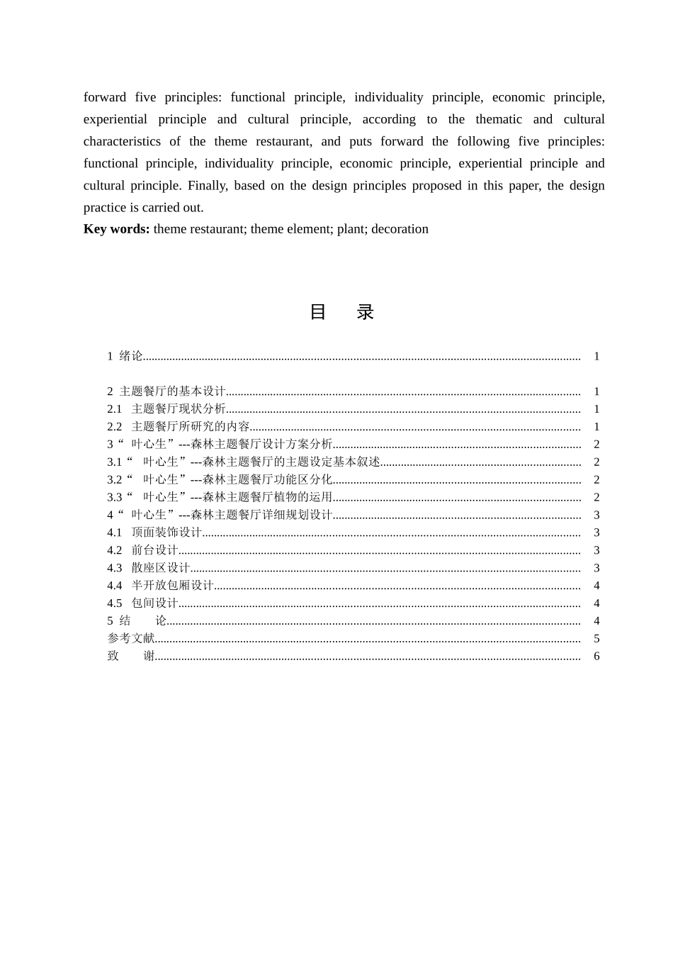 “叶心生”——森林主题餐厅室内设计和实现  室内设计专业_第2页