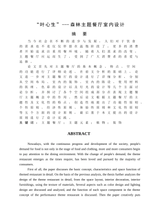 “叶心生”——森林主题餐厅室内设计和实现  室内设计专业