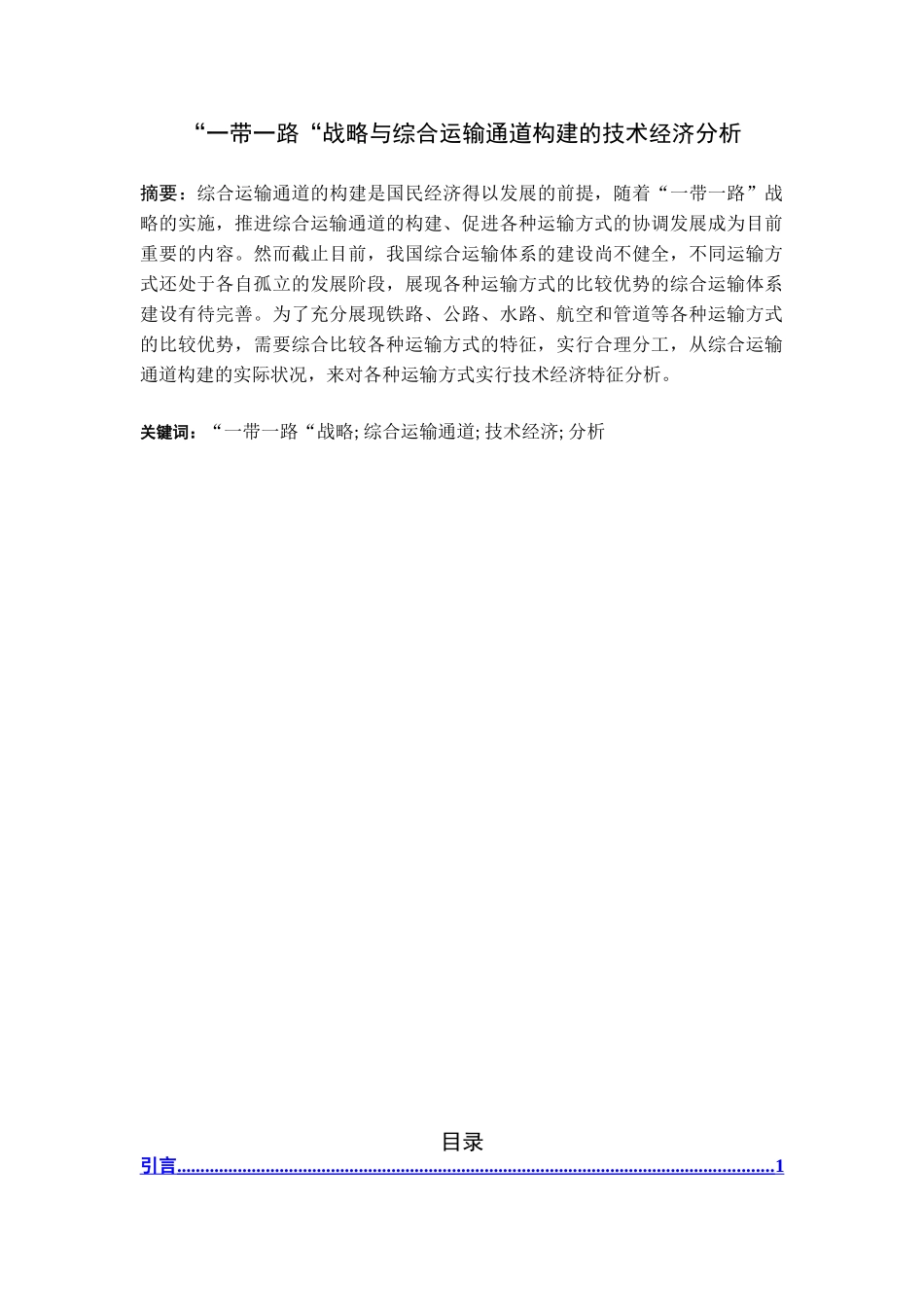 “一带一路“战略与综合运输通道构建的技术经济分析研究  工商管理专业_第1页