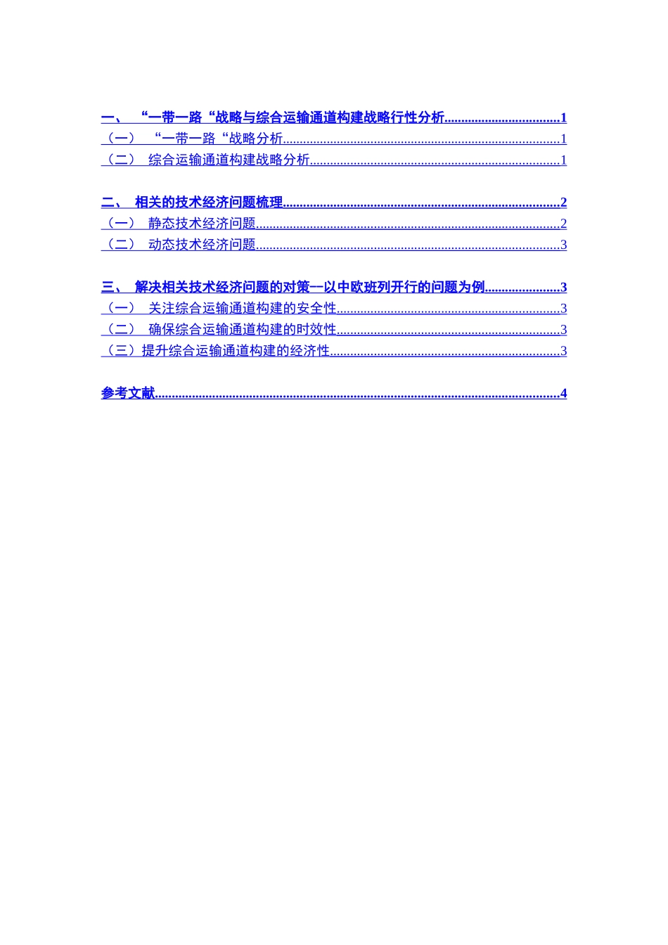 “一带一路“战略与综合运输通道构建的技术经济分析研究  工商管理专业_第2页
