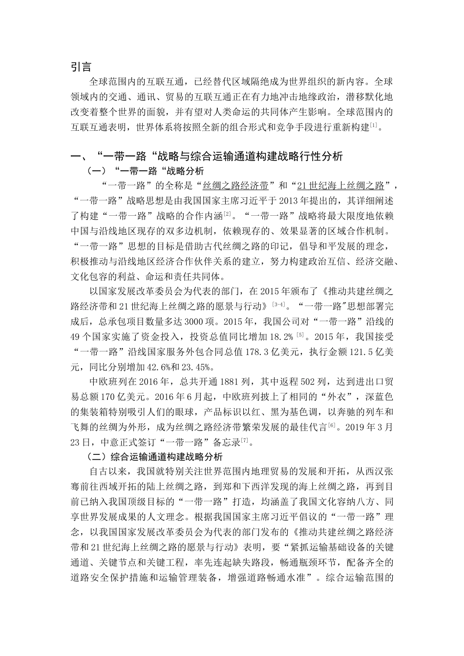 “一带一路“战略与综合运输通道构建的技术经济分析研究  工商管理专业_第3页