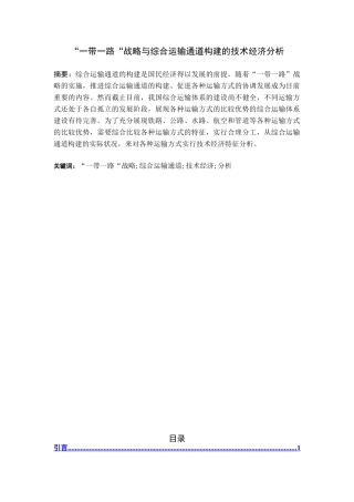 “一带一路“战略与综合运输通道构建的技术经济分析研究  工商管理专业