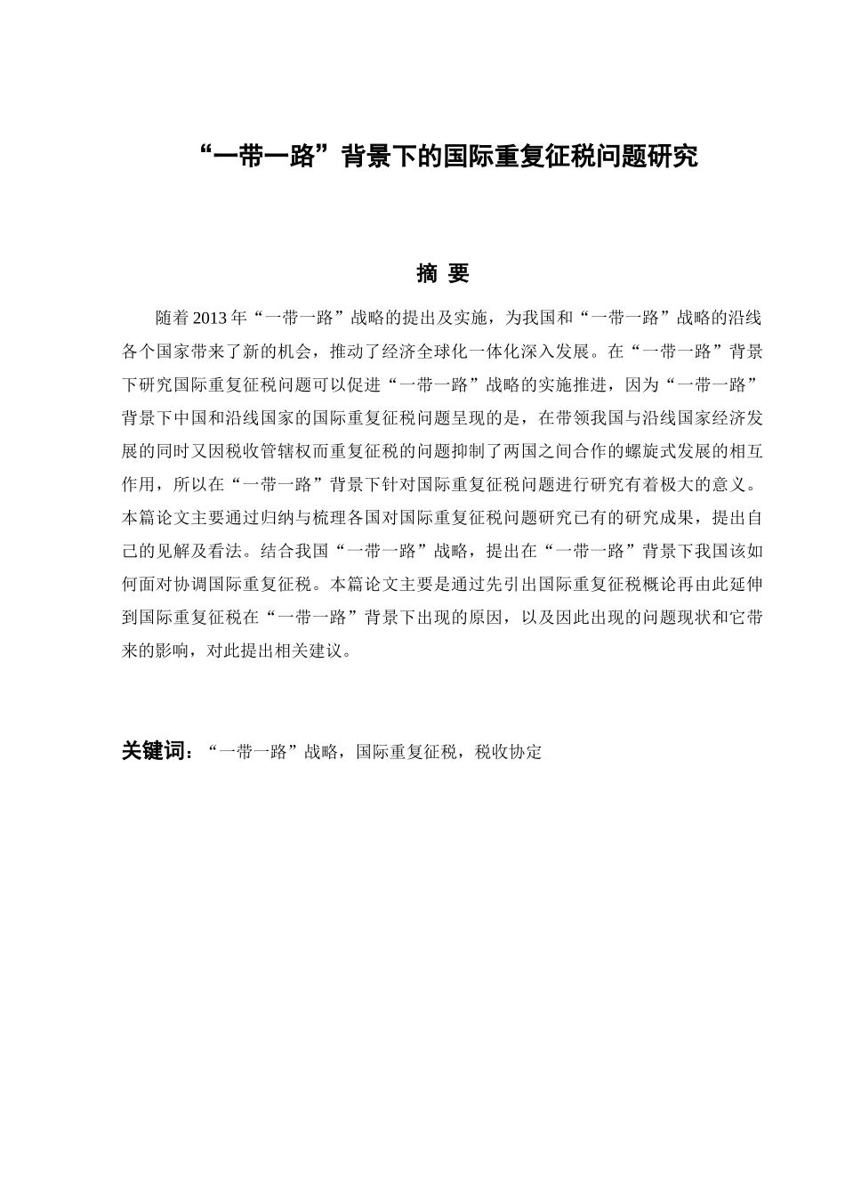 “一带一路”背景下的国际重复征税问题研究分析 经济学专业_第1页