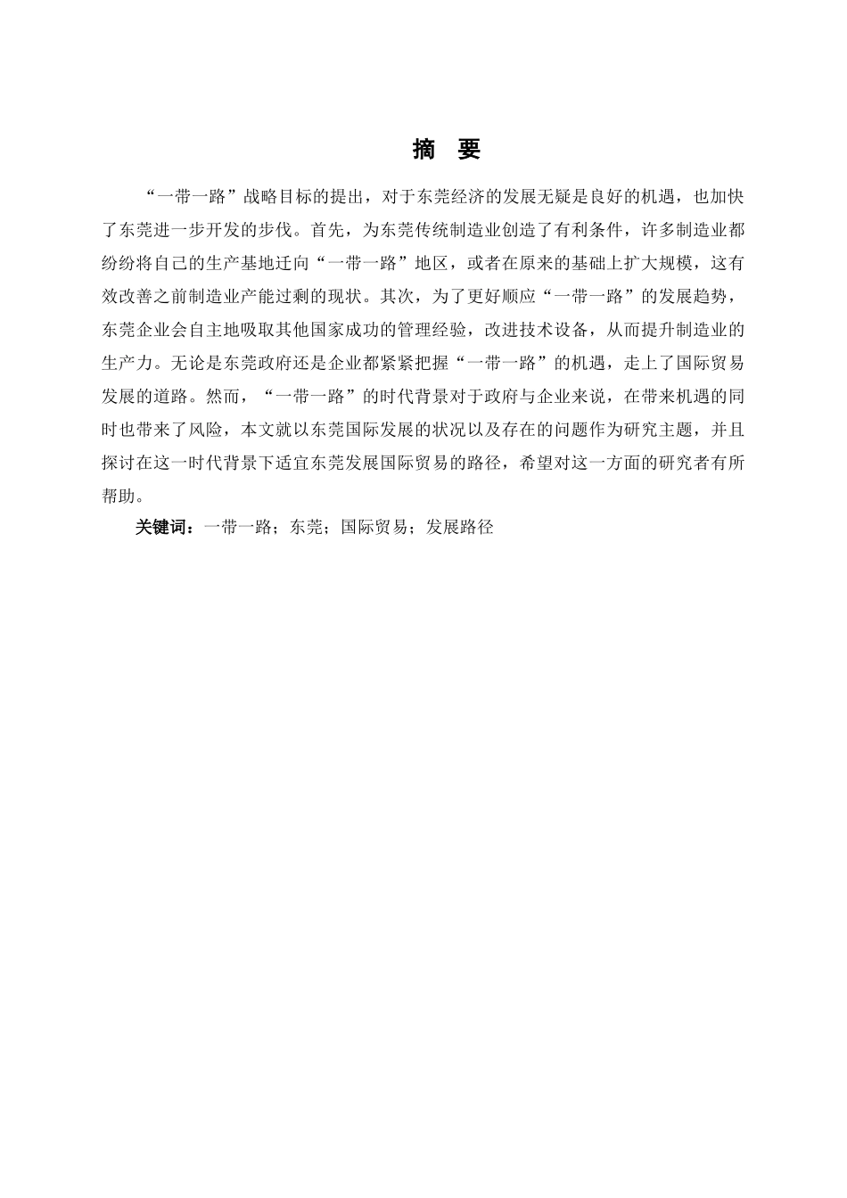 “一带一路”背景下东莞国际贸易发展路径研究分析  经济学专业_第1页