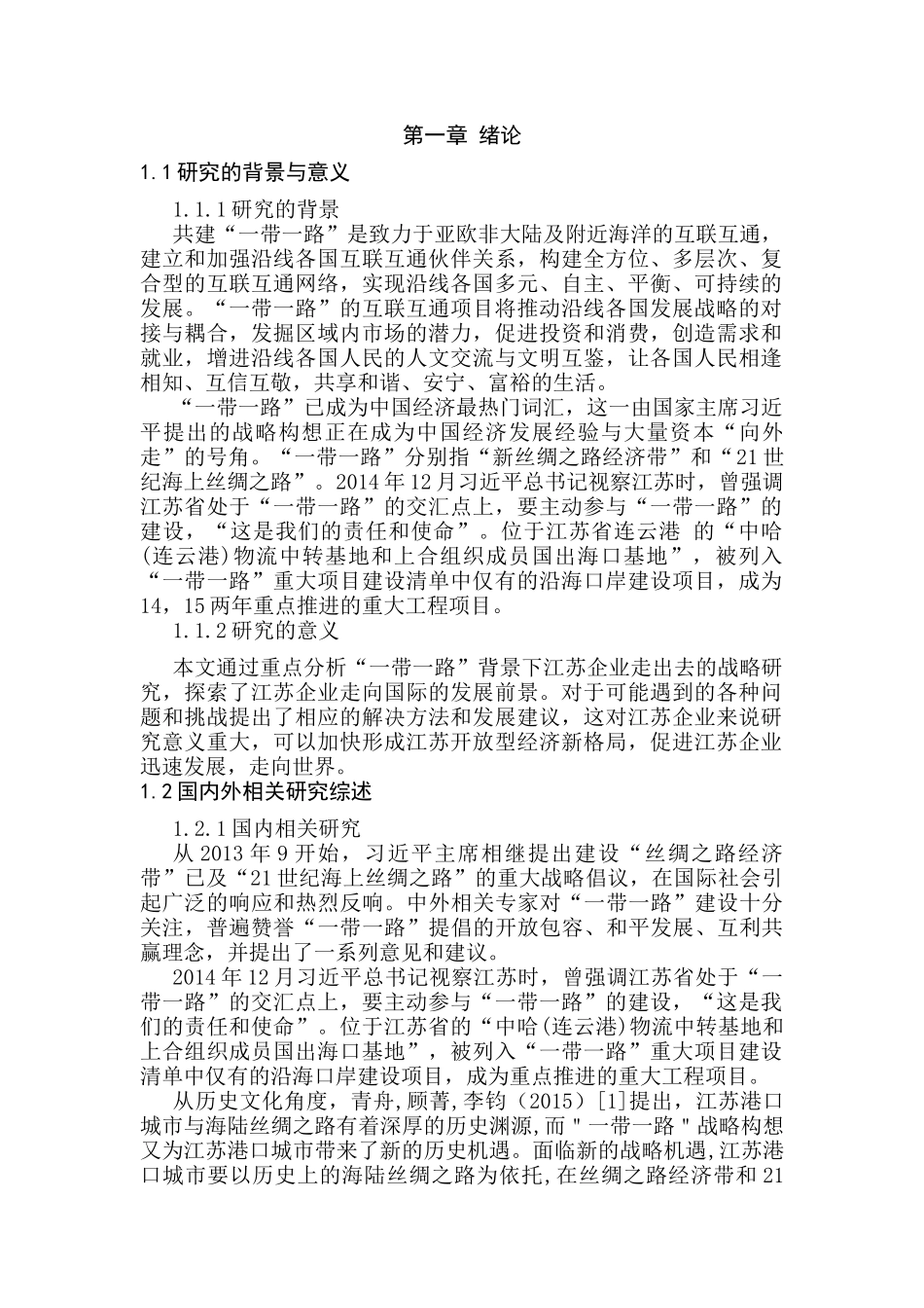 “一带一路”背景下江苏企业走出去的战略研究分析  财务会计学专业_第1页