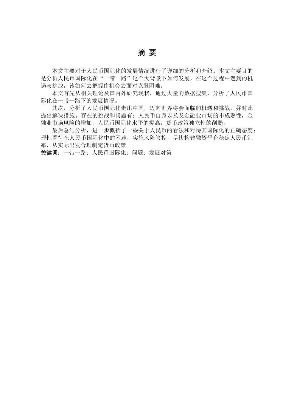 “一带一路”背景下人民币国际化发展对策研究分析  会计学专业_第1页
