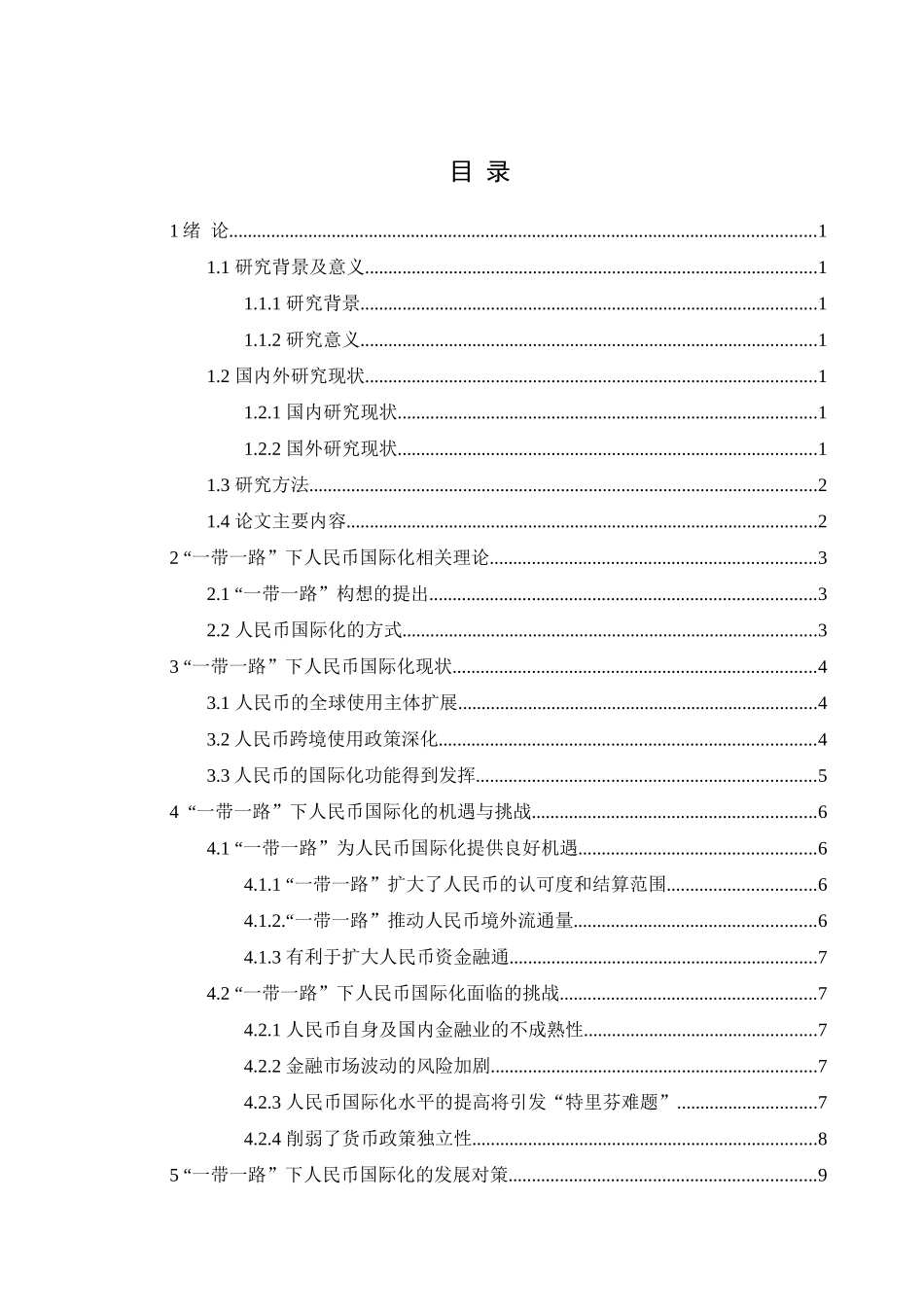 “一带一路”背景下人民币国际化发展对策研究分析  会计学专业_第3页