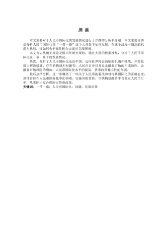 “一带一路”背景下人民币国际化发展对策研究分析  会计学专业