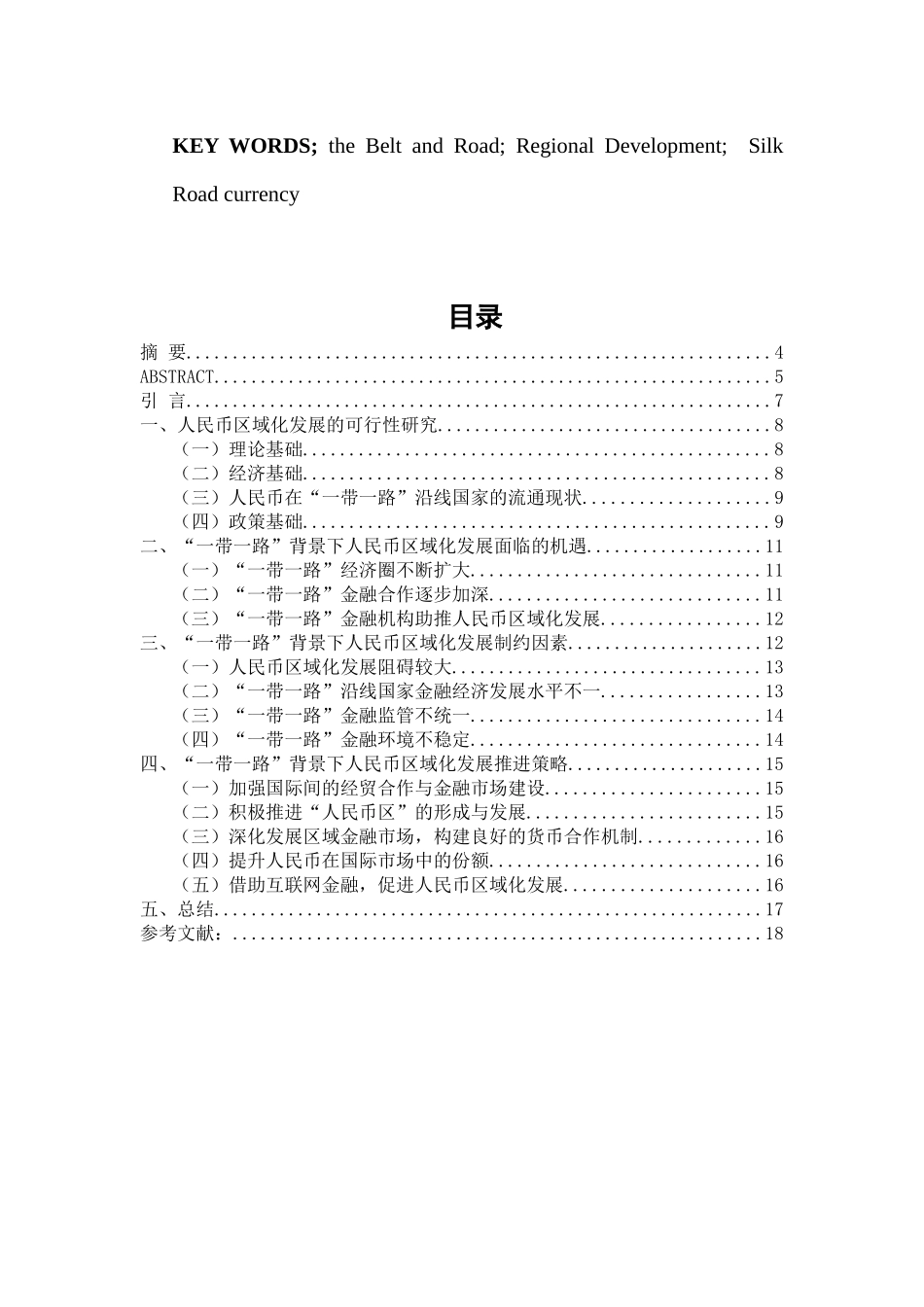 “一带一路”背景下人民币区域化发展研究分析  工商管理专业_第3页