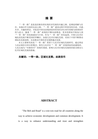 “一带一路”背景下人民币区域化发展研究分析  工商管理专业