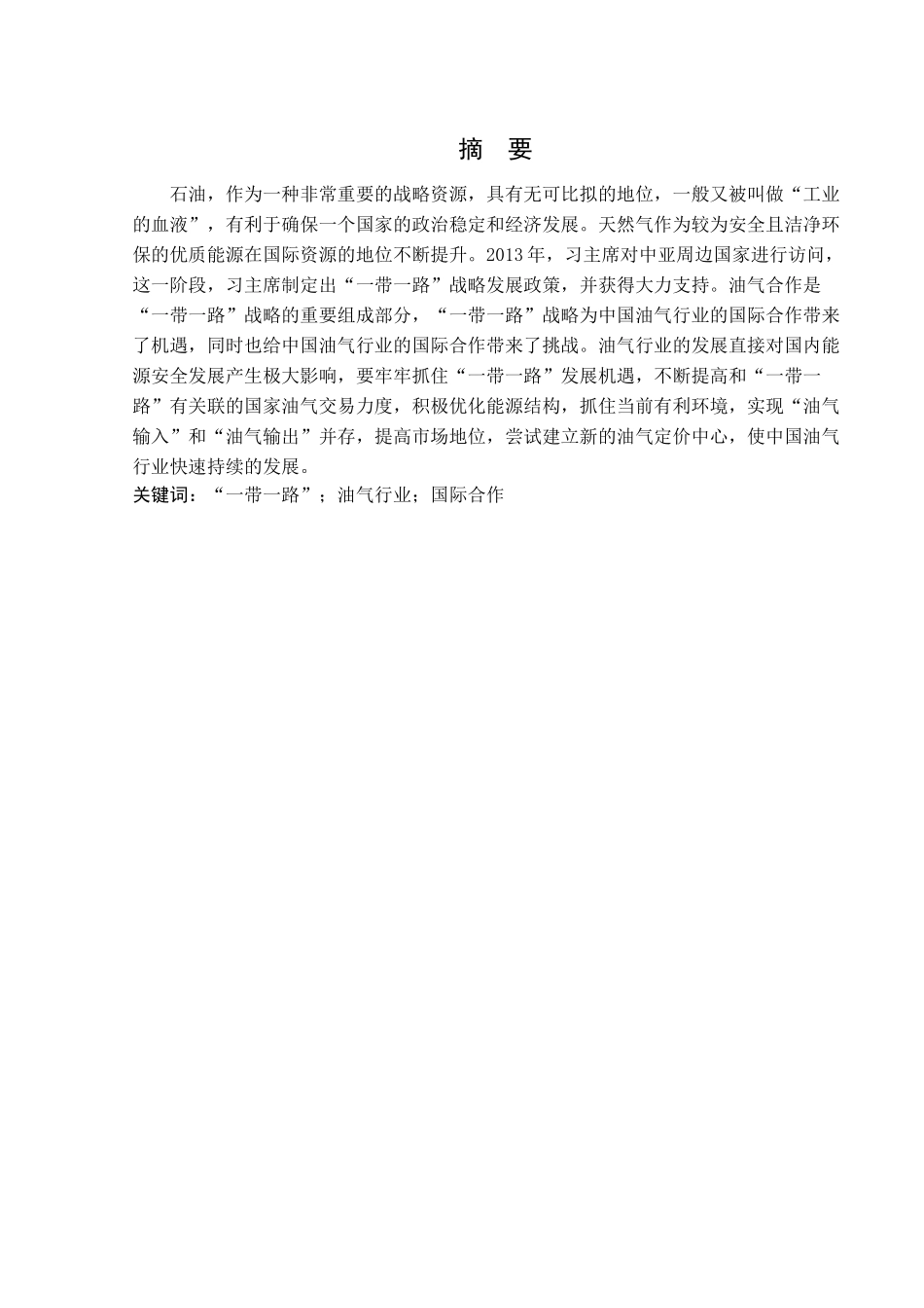 “一带一路”背景下中国油气行业国际合作的机遇与问题研究分析  工商管理专业_第1页