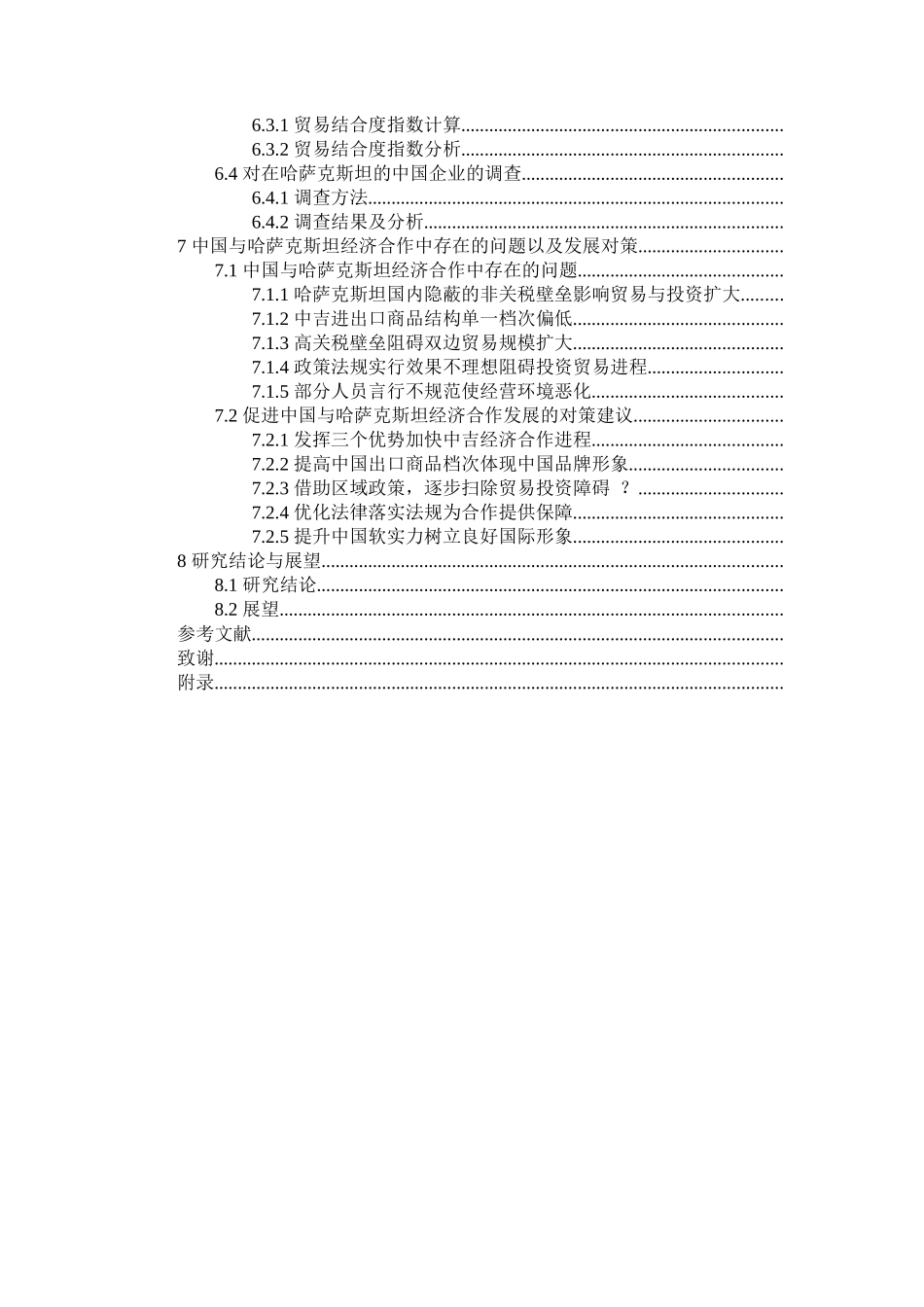 “一带一路”背景下中国与哈萨克斯坦经济合作研究分析   工商管理专业_第2页