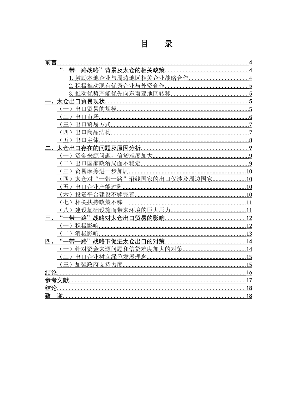 “一带一路”战略对太仓出口贸易的影响分析及对策探讨分析研究 国际经济贸易专业_第3页