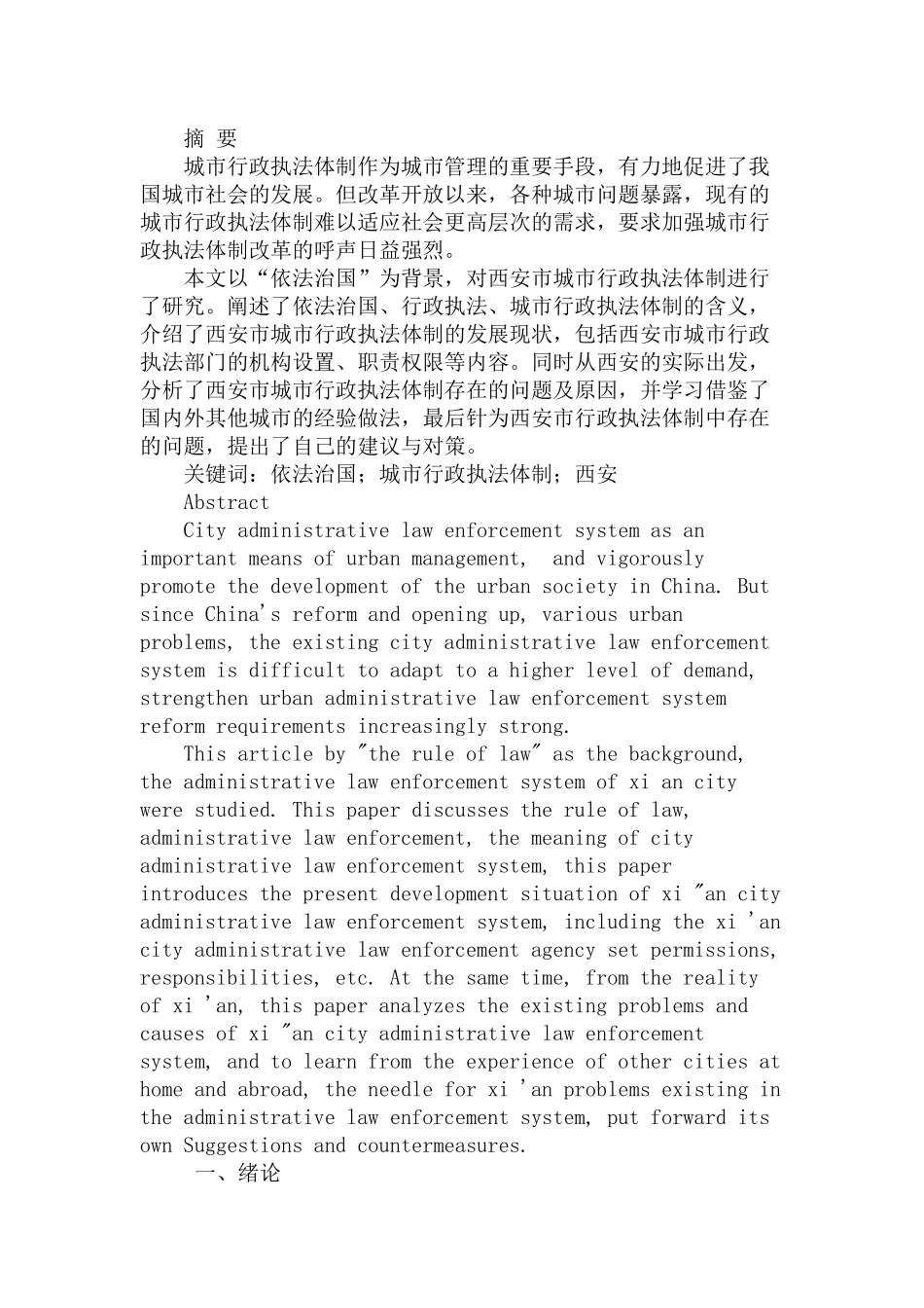 “依法治国”背景下的城市行政执法体制研究分析——以西安市为例   行政管理专业_第1页