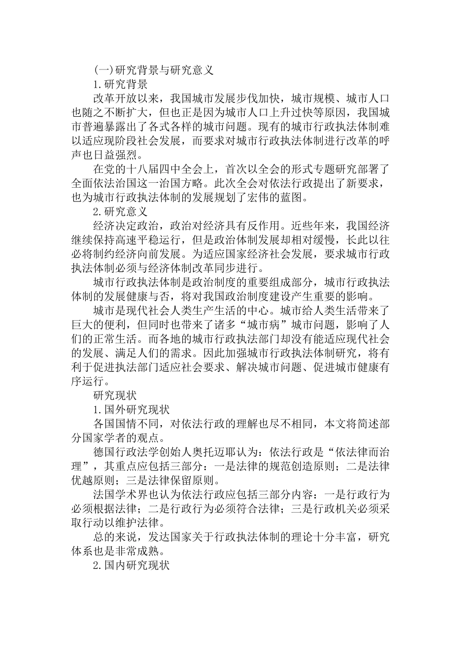 “依法治国”背景下的城市行政执法体制研究分析——以西安市为例   行政管理专业_第2页