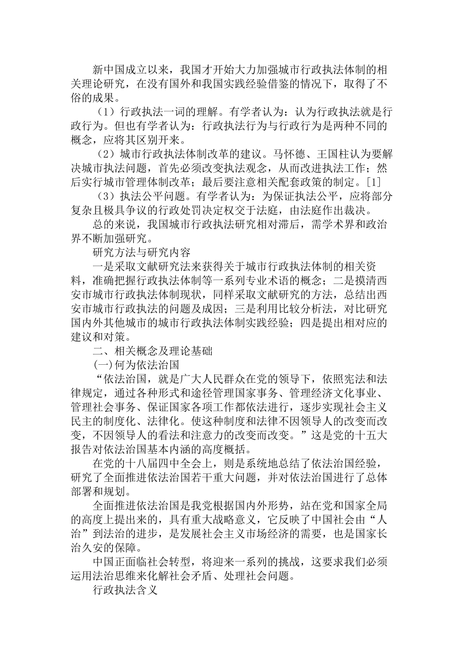 “依法治国”背景下的城市行政执法体制研究分析——以西安市为例   行政管理专业_第3页