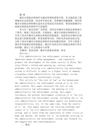 “依法治国”背景下的城市行政执法体制研究分析——以西安市为例   行政管理专业