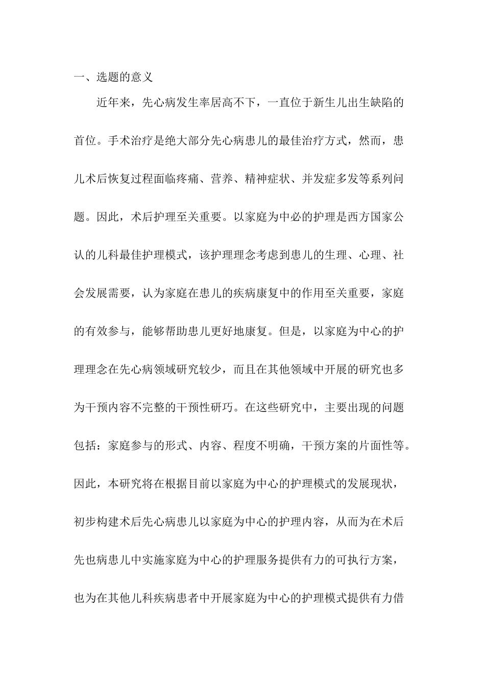 “以家庭为中心”的小儿先天性心脏病护理研究分析  开题报告_第1页