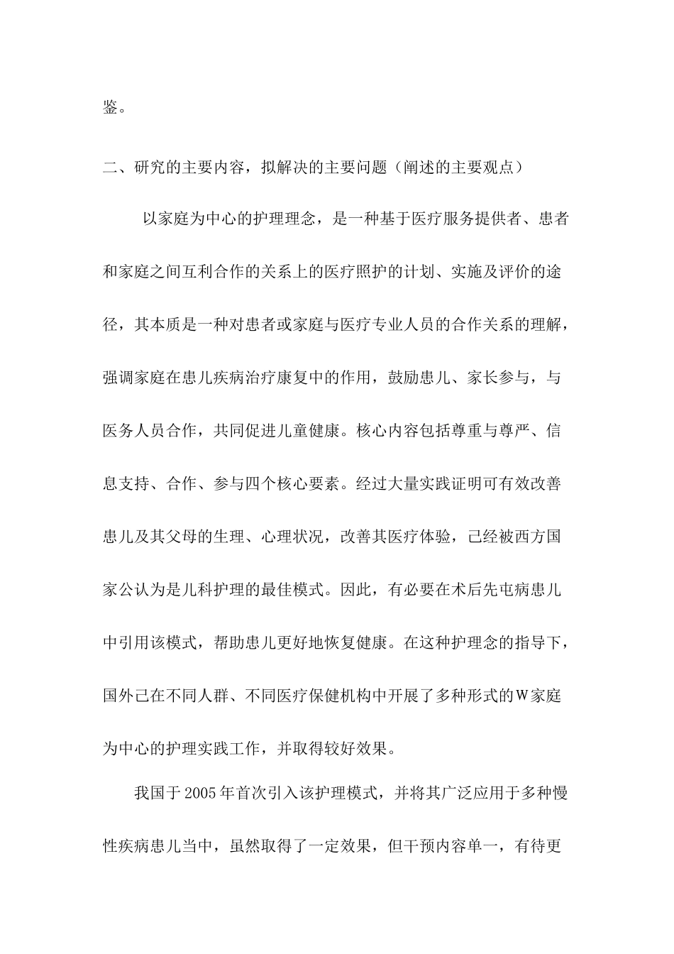 “以家庭为中心”的小儿先天性心脏病护理研究分析  开题报告_第2页