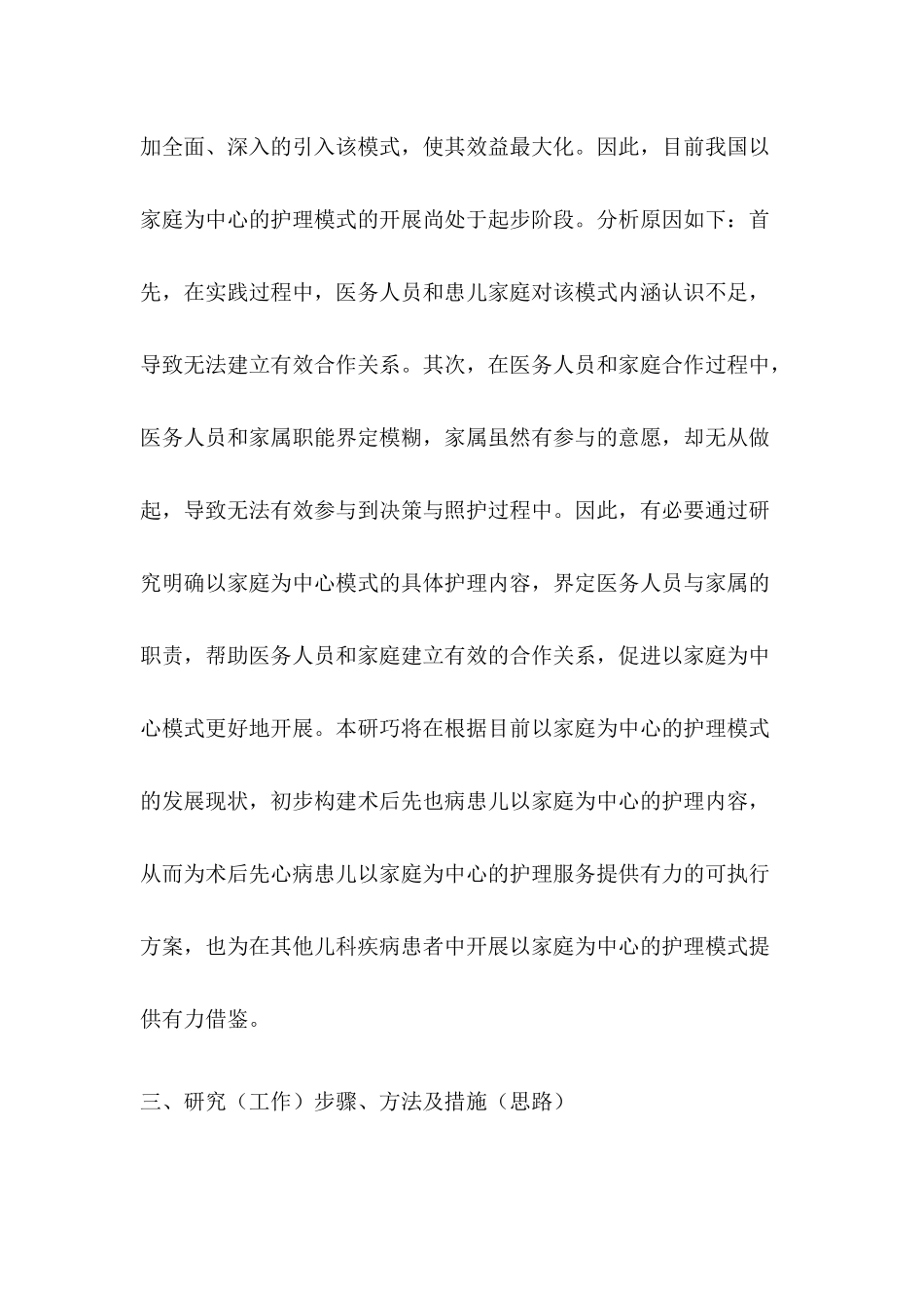 “以家庭为中心”的小儿先天性心脏病护理研究分析  开题报告_第3页