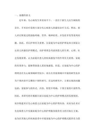 “以家庭为中心”的小儿先天性心脏病护理研究分析  开题报告