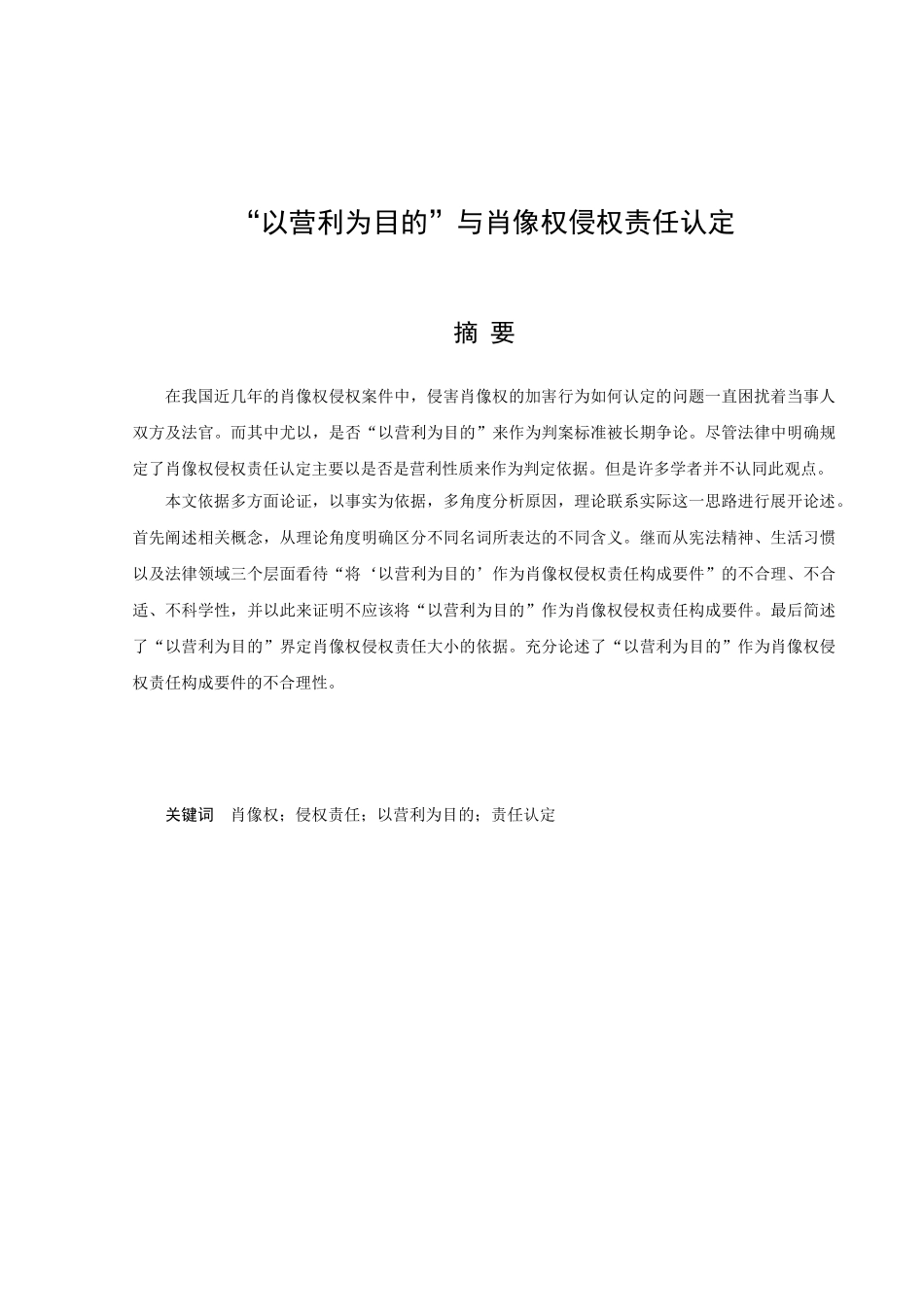 “以营利为目的”与肖像权侵权责任认定分析研究 法学专业_第1页