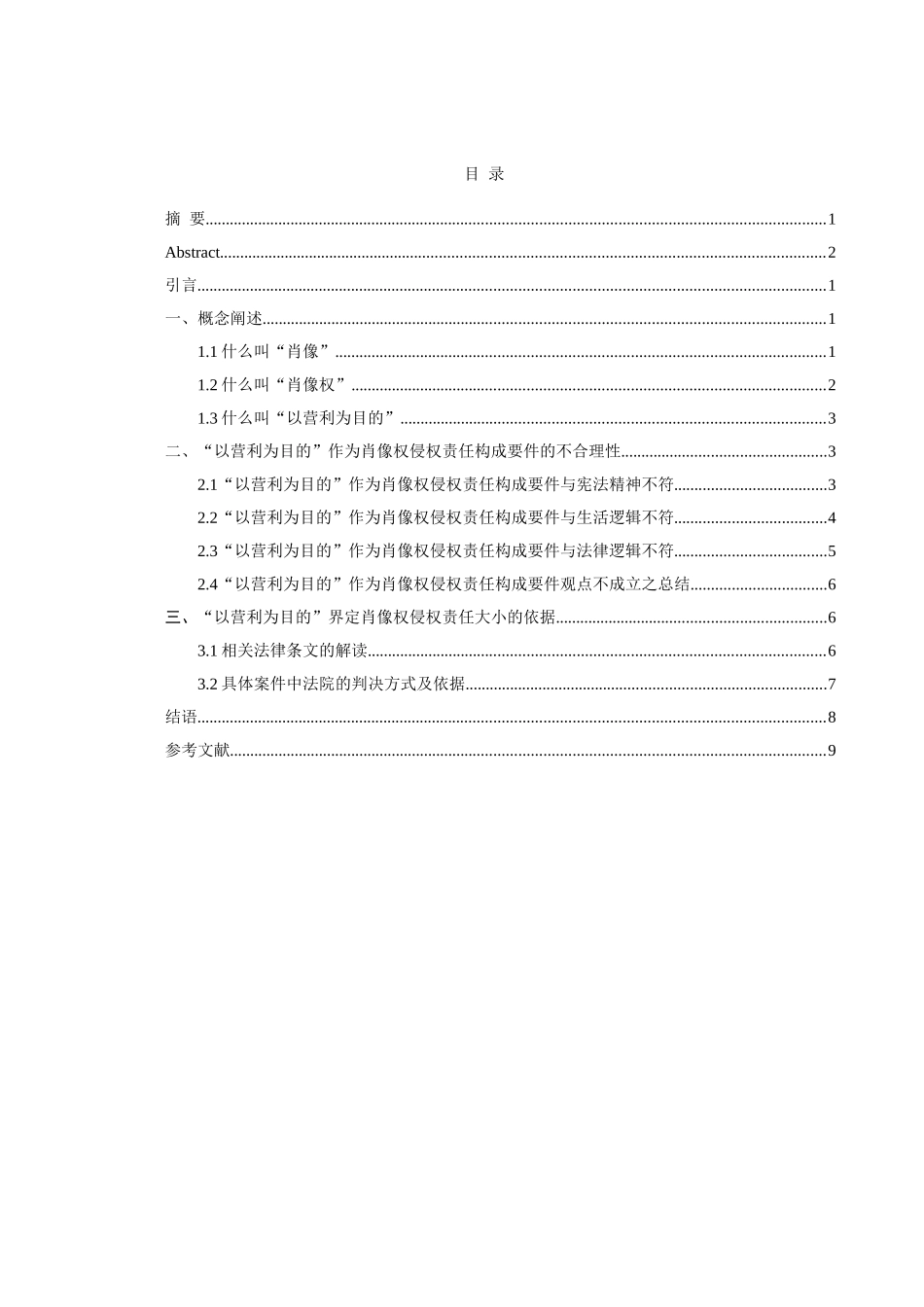 “以营利为目的”与肖像权侵权责任认定分析研究 法学专业_第3页