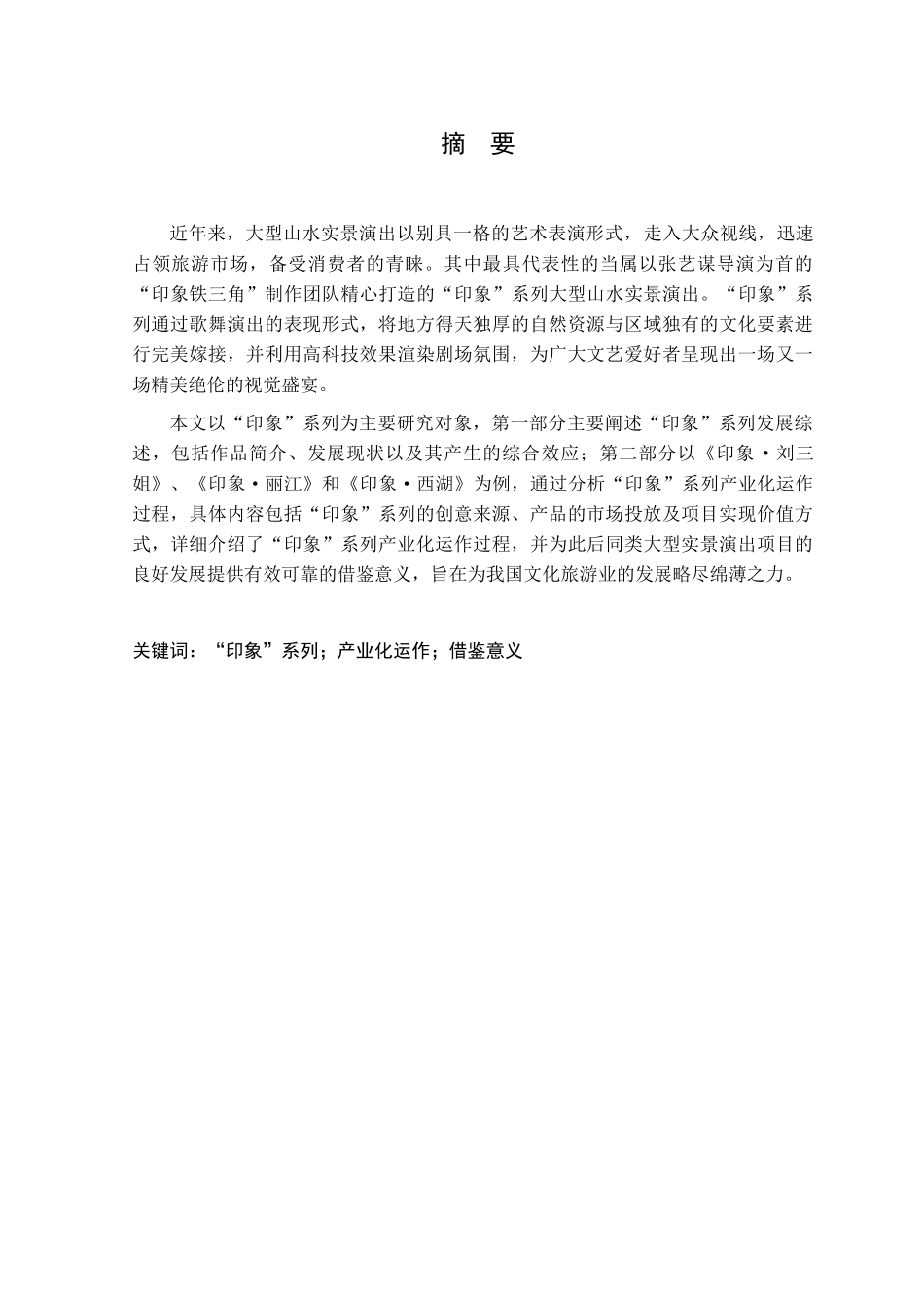 “印象”系列产业化运作过程研究分析 文化产业管理专业_第1页