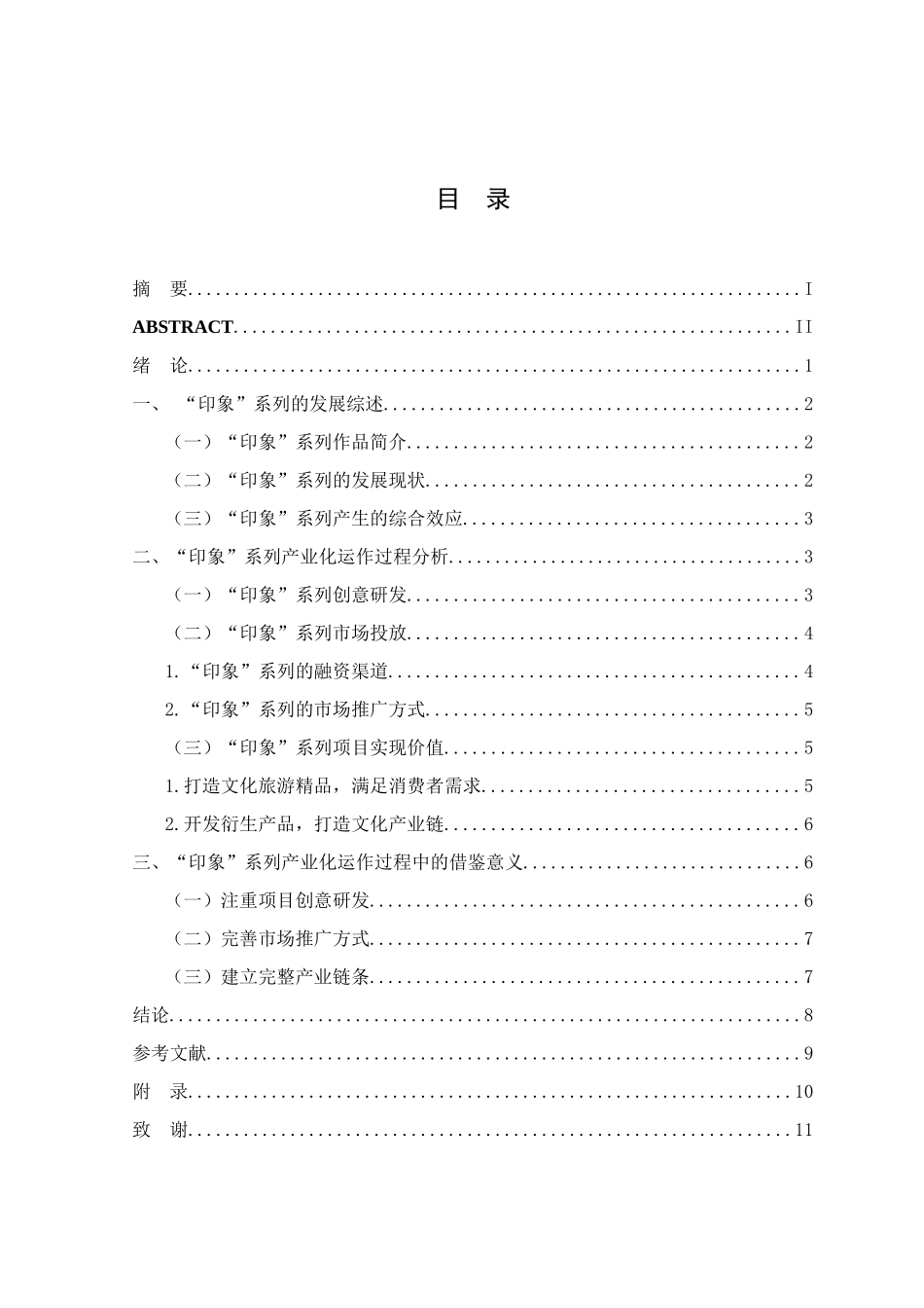 “印象”系列产业化运作过程研究分析 文化产业管理专业_第3页