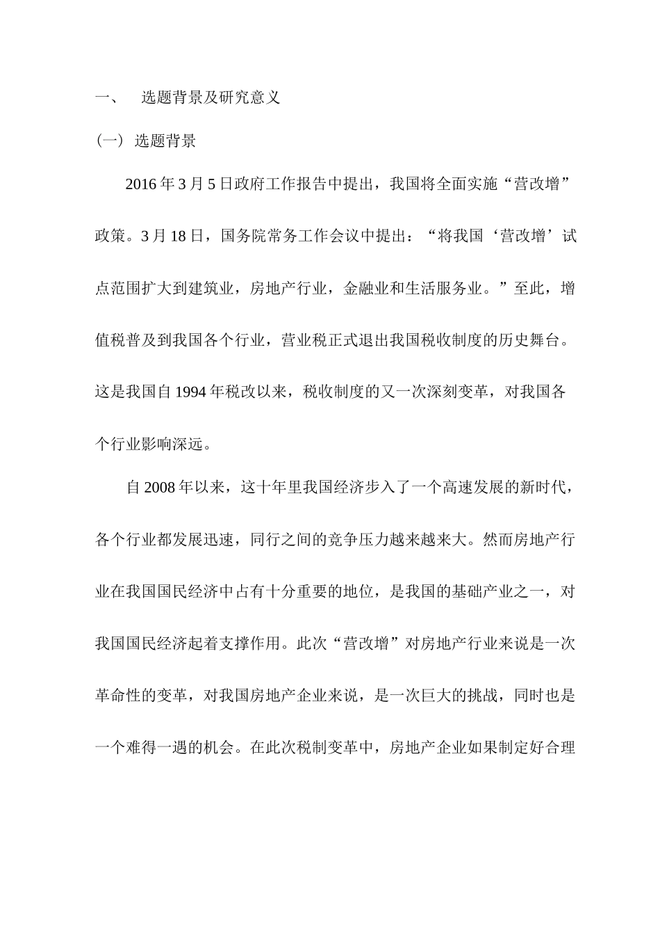 “营改增”背景下房地产行业的纳税筹划分析研究——以万科为例   税务管理专业开题报告_第1页
