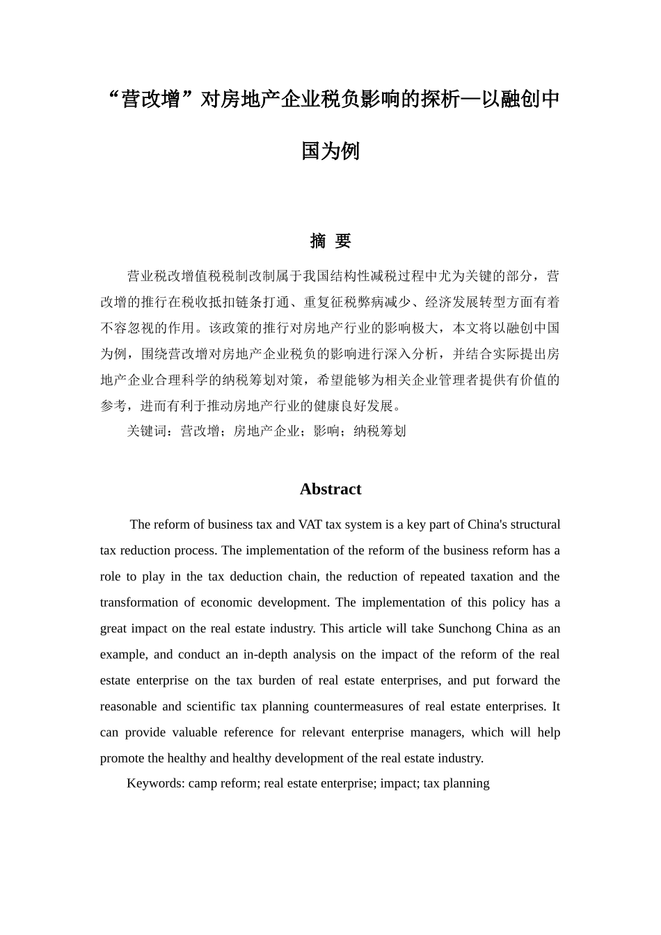 “营改增”对房地产企业税负影响的探析分析研究—以融创中国为例   税务管理专业_第1页