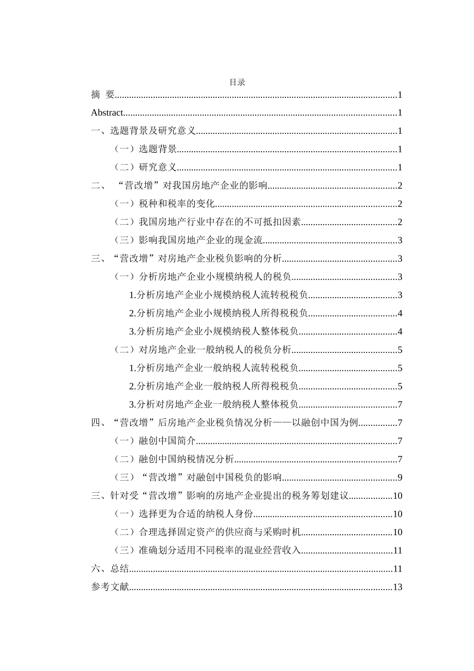 “营改增”对房地产企业税负影响的探析分析研究—以融创中国为例   税务管理专业_第2页