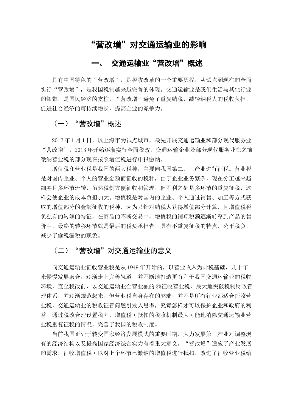 “营改增”对交通运输业的影响分析研究   税务管理专业_第1页