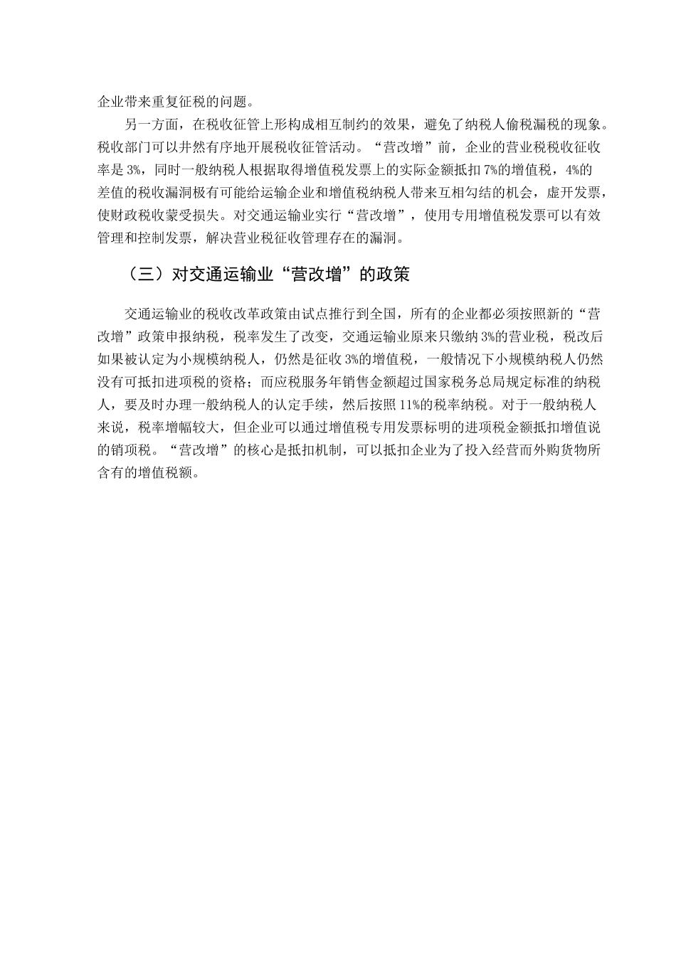 “营改增”对交通运输业的影响分析研究   税务管理专业_第2页